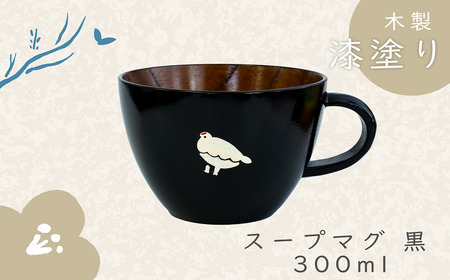 【黒】「らいちょう」 漆絵入り 木製 スープマグ （Ba-021） 長野県 飯山市 おすすめ ランキング 高評価 大人気 ギフト スープマグ マグカップ 伝統工芸