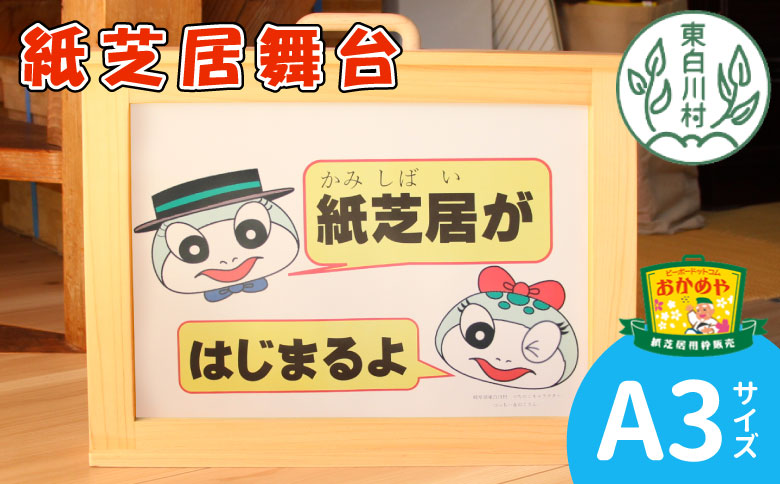 紙芝居舞台 A3サイズ 紙芝居 東濃桧 ヒノキ 絵本 読み聞かせ おかめや 檜 木工品 桧製品 ハンドメイド 手作り 軽量 絵 写真 広報 啓発活動 宣伝 展示用 18500円
