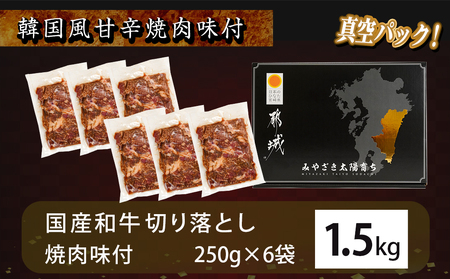 国産和牛切り落し☆韓国風甘辛☆焼肉味付250g×6P_AC-2607_ (都城市) 牛肉 切り落とし 炒め物 国産牛 焼肉 味付 250g 真空