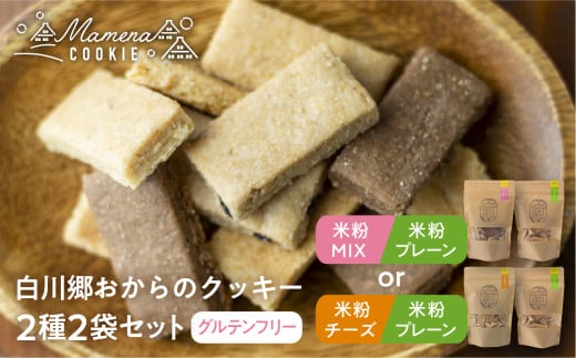 白川郷おからのまめなクッキー 2種2袋セット 米粉MIX＆米粉プレーン おからクッキー 白川村産 米粉 おから 国産大豆 お菓子 おやつ 焼き菓子 5000円 [S654]
