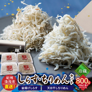 まるとも海産【冷蔵】茹でたて 釜揚げしらす 400g (200g×2) 天日干し ちりめん 400g (200g×2) セット 紀州湯浅湾直送！_C6027n