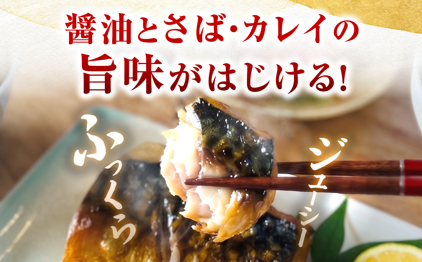 レンジで食べられる本格焼き干物 若狭おばま醤油干し 8切れセット（さば4切れ・カラスガレイ4切れ） / 焼き魚 干物 冷凍 小浜市 / おばまグリーザーズ 配送不可地域：北海道・沖縄・離島】 [BFE