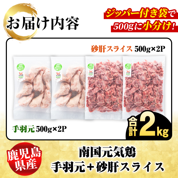 鹿児島県産鶏肉！南国元気鶏Iセット(合計2kg・手羽元：500g×2P、砂肝スライス：500g×2P) 国産 鹿児島県産 鶏肉 肉 お肉 手羽元 砂肝スライス 南国元気鶏 小分け 小パック おかず お