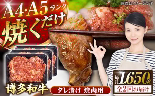 【全2回定期便】【A4〜A5ランク】博多和牛  焼肉用 タレ漬 1.65kg（550g×3個） 《豊前市》【株式会社木村食品】 味つき 時短 牛肉 [VDZ084]