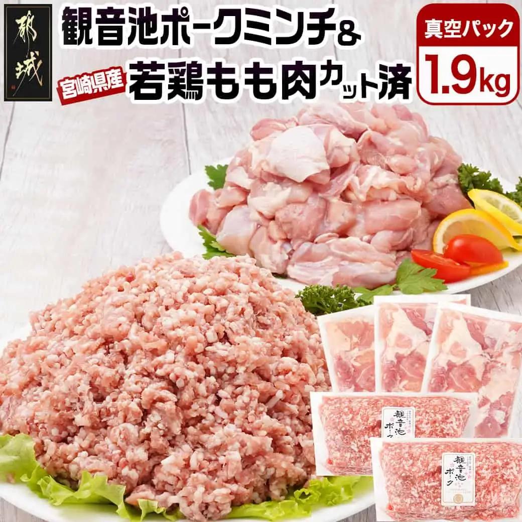 観音池ポークミンチ＆宮崎県産若鶏もも肉カット済1.9kgセット〔AA-9218〕_(都城市) 都城産 観音池ポーク 豚肉ミンチ 宮崎県産 若鶏もも肉切り身 鶏肉 鶏肉 真空パック  