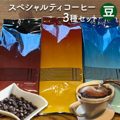 【ふるさと納税】スペシャルティコーヒーセレクトセット（豆） 世界各地 高品質 資格 プロ 生豆 厳選 自家焙煎 苦味 コク 有名