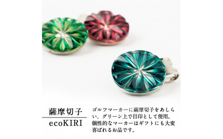 B0-175-03 薩摩切子のゴルフマーカー(蒼黄緑)【美の匠ガラス工房弟子丸】霧島市 薩摩切子 切子 ガラス細工 グリーンチップ ゴルフチップ ギフト