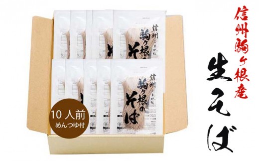 
                  信州駒ヶ根産「生そば（10人前、つゆ付）」 麺類 信州そば お蕎麦 ランチ お昼ご飯 夕飯 晩御飯 風味豊か 保存料不使用 香り豊か さっぱり 和食 
                