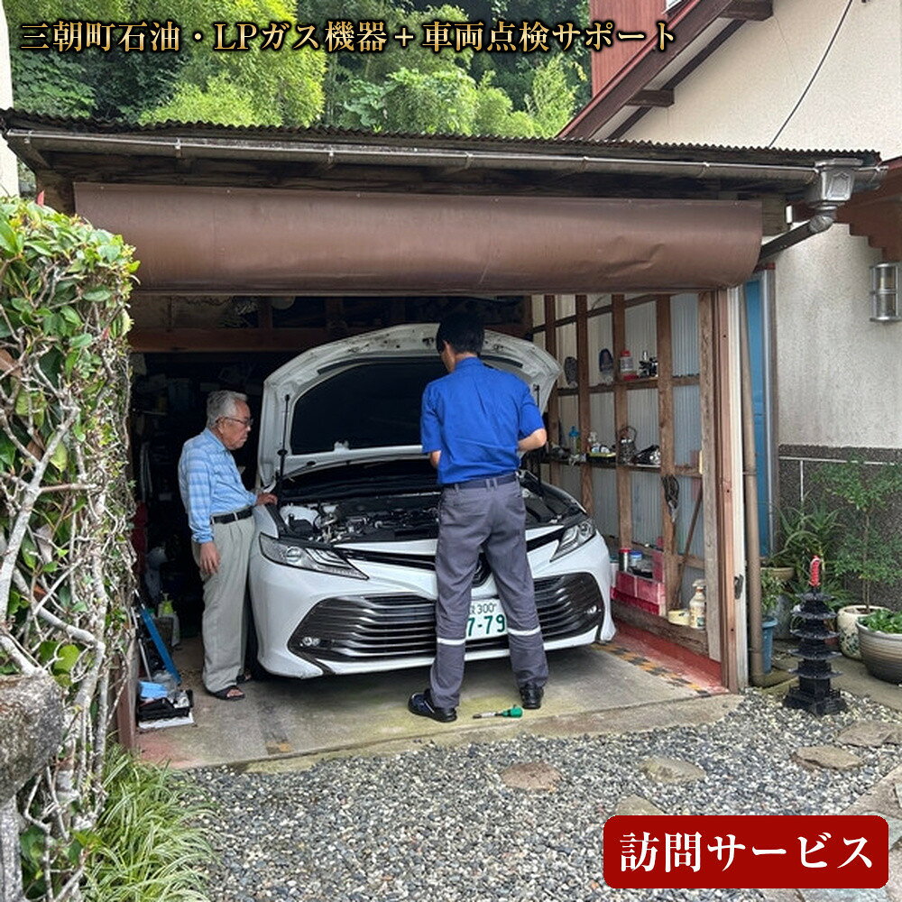 【ふるさと納税】三朝町石油・LPガス機器＋車両点検サポート訪問サービス