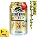 【ふるさと納税】麒麟特製　ジンジャーエールサワー　350ml　1ケース（24本入り）【お酒　アルコール　キリン　チューハイ】※着日指定不可