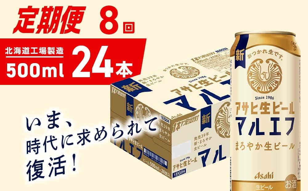 
            【定期便 8ヶ月】アサヒ生ビール≪マルエフ≫＜500ml＞24缶 1ケース 北海道工場製造 缶ビール ビール マルエフ まろやか 北海道ビール工場製造 ビール定期便 アサヒビール 北海道 札幌市
          