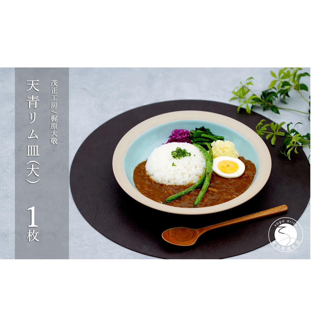 有田焼 天青リム皿 大 23.5cm【梶原大敬 茂正工房】器 うつわ 食器 皿 パスタ皿 カレー皿 ワンプレート 青磁 天青 青 ブルー 作家 手仕事 ろくろ シンプル 電子レンジ対応 35000円 