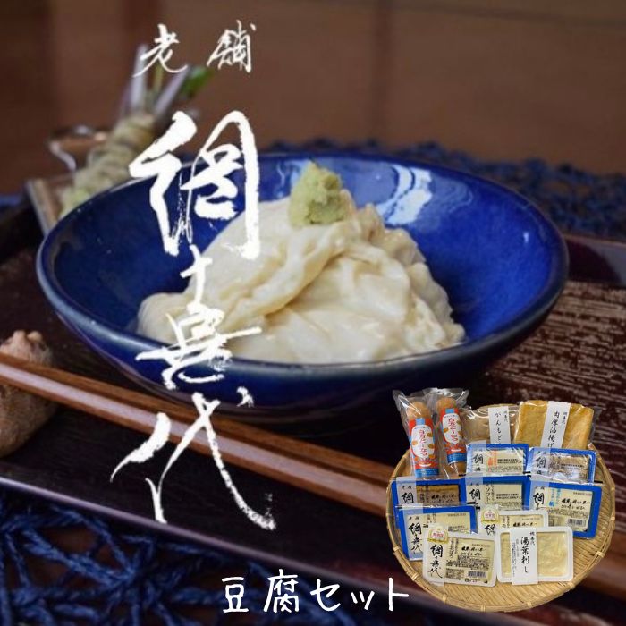 【ふるさと納税】網喜代のこだわり豆腐セット ソフト豆腐 絹豆腐 木綿豆腐 厚揚げ おぼろ豆腐 湯葉刺し 焼き豆腐 がんもどき 油揚げ ドーナツ