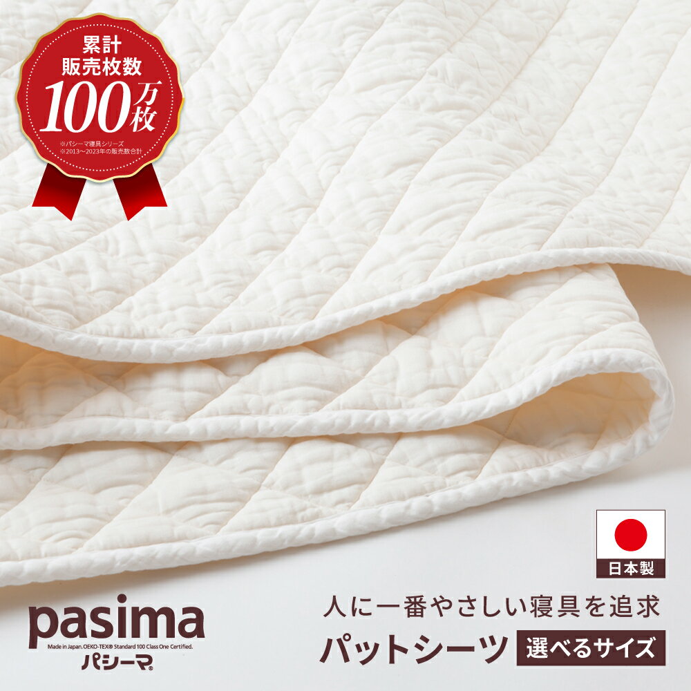 【ふるさと納税】【累計販売100万枚突破】人に1番やさしい寝具 パシーマ パットシーツ 1枚 (シングル・セミダブル・ダブル)【龍宮 株式会社】医療用ガーゼと脱脂綿を使った寝具 洗える 丸洗い シーツ カバー 敷きパッド 敷きパット 敷き布団 敷布団 シングル pasima