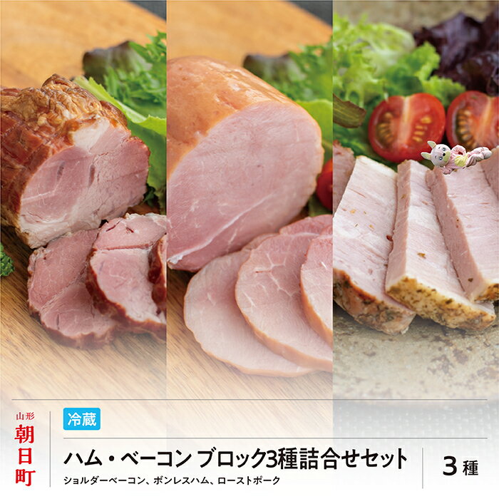 【ふるさと納税】ハム ベーコン ブロック 3種 詰合せ セット ボンレスハム ローストポーク（モモ） ショルダーベーコン 山形県産 豚肉 加工品 ギフト おかず 山形県 朝日町 送料無料