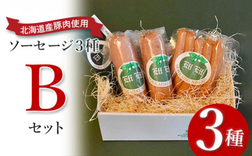 
【北海道産豚肉使用】ソーセージ３種 Bセット（ビアーブルスト、ケーゼブルスト、チョリソー）【24102】
