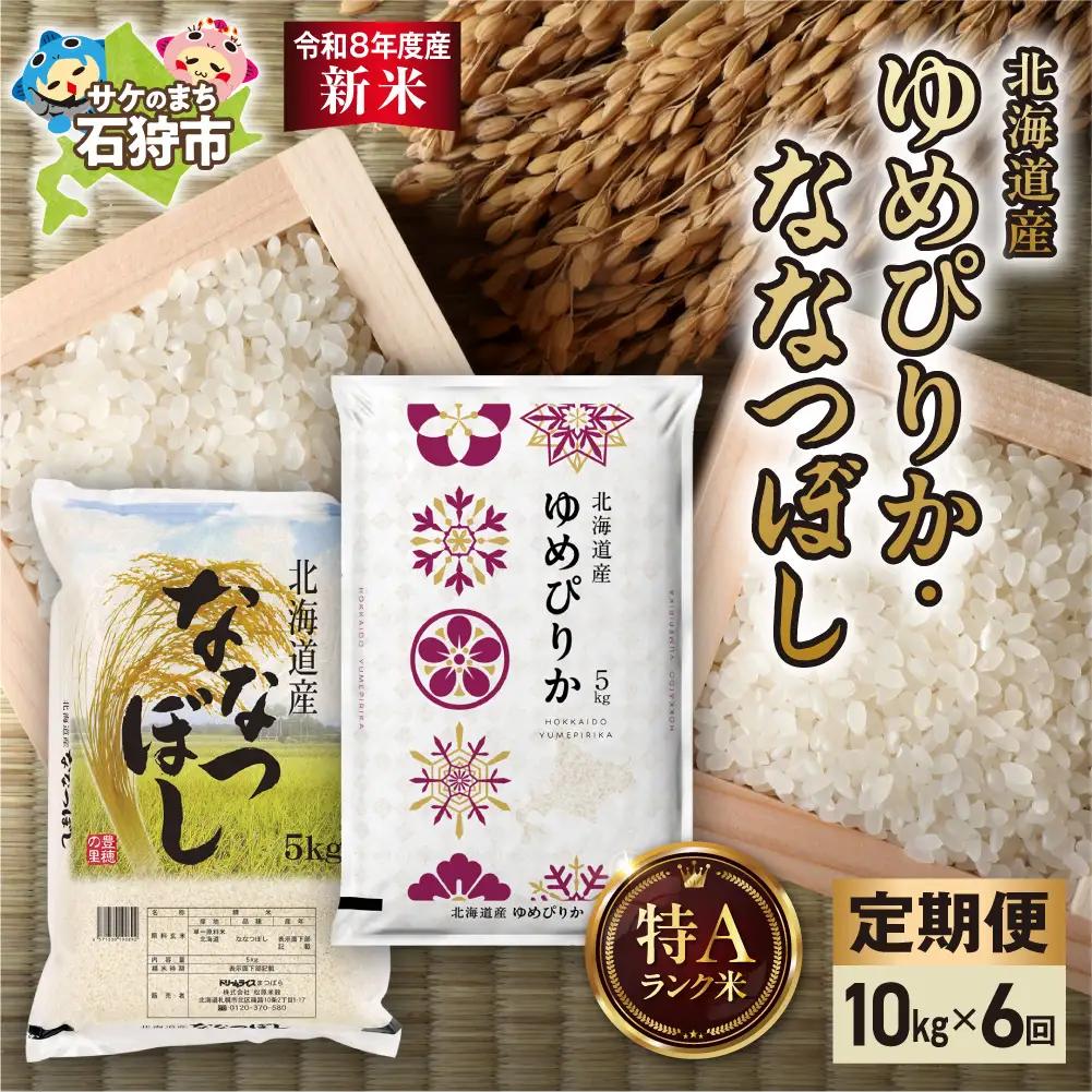 【定期便】【令和8年度産米】ゆめぴりか 5kg＋ななつぼし 5kg 6回｜白米 お米 北海道 石狩市