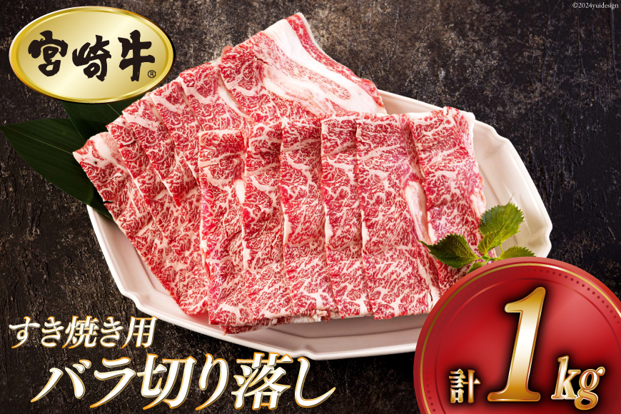 宮崎牛 バラ 切り落し 500g×2 計1kg すき焼き用 [アグリ産業匠泰 宮崎県 美郷町 31be0027] 小分け 牛肉 切落し バラ すき焼き 牛丼 肉じゃが しぐれ煮 煮込み 炒め 焼肉 普