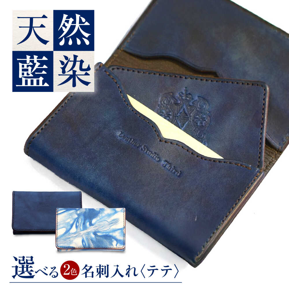【ふるさと納税】名刺入れ 「テテ」 薄藍 瀬戸内の空 天然藍染め・福山レザー 自社一貫製造 おすすめ 人気 カードケース ビジネス ハンドメイド 経年変化 藍染め 手染め ギフト プレゼント メンズ レディース 本革 レザー 広島県福山市/株式会社サード[BACM016]