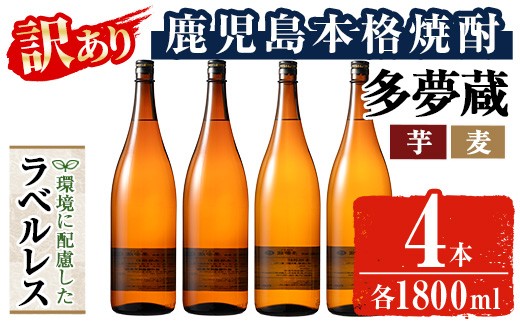 ＜訳あり＞岩川醸造 多夢蔵 ラベルレス芋焼酎・麦焼酎 一升瓶4本セット(各1800ml×4本) 焼酎 麦焼酎 ラベルレス【大隅家】 A1147
