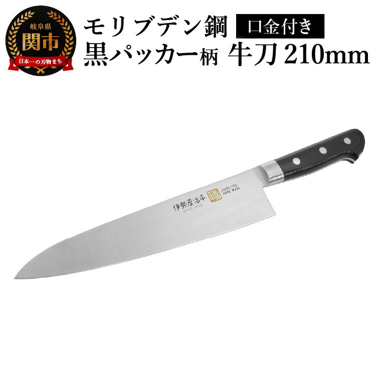【ふるさと納税】牛刀210mm　伊勢屋治平　モリブデン鋼　口金付　黒パッカー(A-4)　/包丁　ナイフ