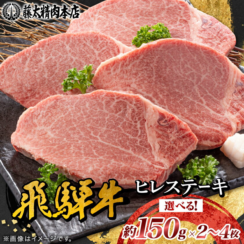 【ふるさと納税】【飛騨牛】ヒレステーキ2枚入り/3枚入り/4枚入り 岐阜県産 黒毛和牛【配送不可地域：離島】【G1105457】