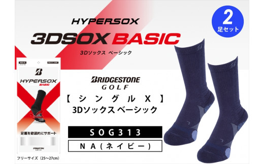 ゴルフソックス ブリヂストンゴルフ  シングルX 3Dソックス ベーシック（2足セット） ネイビー 靴下SOG313 ゴルフ用品 ゴルフ用靴下 靴下 くつした 紳士用 メンズ メーカー ソックス すべり止め 靴下 くつした 健康 定番機能 機能性ソックス Fサイズ ゴルフウェア 無地 シンプル くつ下 洋服 スポーツウェア 靴下 くつした ファッション 大阪府 松原市