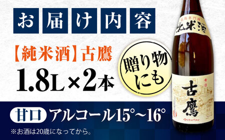 日本酒 古鷹 純米酒1.8L×2本 日本酒[XAF070]