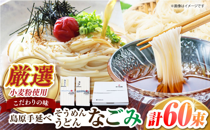 
島原手延べそうめん うどん なごみセット 50g×60束 3kg 上級品 ギフト 贈答におすすめ 長崎県/田中製麺 [42ACAF017]
