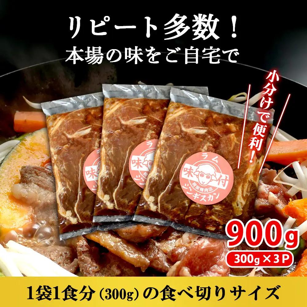 味付きジンギスカン300g×3個（計900g)【16002502】