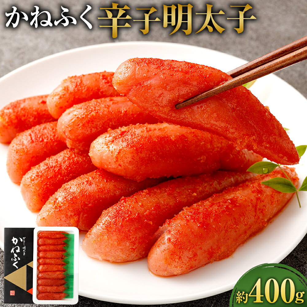 【ふるさと納税】 辛子明太子 400g からしめんたいこ すけとうだら スケトウダラ たらこ 魚卵 魚介類 水産物 ごはんのお供 ご飯のお供 冷凍 福岡県 太宰府市 送料無料