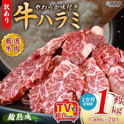 ふるさと納税 西予市 【定期便2ヶ月】<やわらか 味付き 牛ハラミ 約1kg 麹熟成>肉 おいしい 愛媛