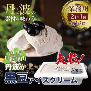 【大容量】丹波篠山黒豆アイスクリーム（2L） アイスクリーム
