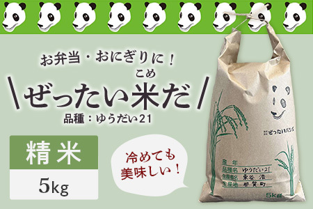 ぜったい米だ 5kg ZP-4 お米 白米 精米 贈り物 プレゼント お土産 ゆうだい21