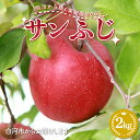 【ふるさと納税】 明治から続く果樹園のりんご「サンふじ」2kg（5～8玉） F23R-811