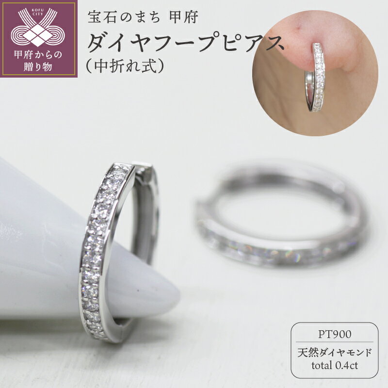 【ふるさと納税】＜ 甲府ジュエリー ＞ ピアス ジュエリー レディース アクセサリー ダイヤモンド 計0.4ct 天然 プラチナ エタニティ 中折れ式 フープタイプ プレゼント ギフト ジュエリーケース付 保証書付 k248-023
