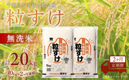 
                  ＜2か月定期便＞ 千葉県産「粒すけ」無洗米 10kg×2か月連続 計20kg
                