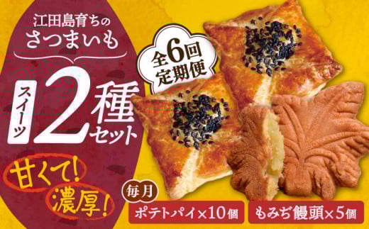 【全6回定期便】自分へのご褒美に！てくてくスイーツセット（ポテトパイ＆もみぢ饅頭）計15個 芋 さつまいも サツマイモ さつま芋 スイーツ デザート おやつ 焼き菓子 甘い 国産 お取り寄せ 芋スイーツ ケーキ 洋菓子 手作り レシピ 簡単 リピート ギフト プレゼント 贈答 人気 高品質 好評 広島県産 もみじ饅頭 江田島市/峰商事合同会社[XAD037]