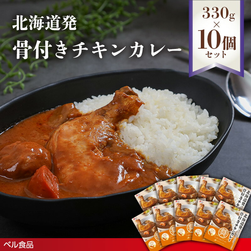 【ふるさと納税】北海道発 骨付きチキンカレー 330g 10個セット( ふるさと納税 レトルト カレー ベル食品 北海道 遠軽町 ) en01-00232