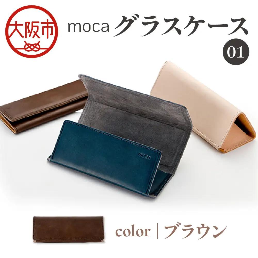 moca グラスケース01 メガネケース ブラウン_OS062-0009-02