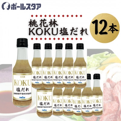 
            ＜ポールスタア＞桃花林KOKU塩だれ　12本セット【1696862】
          