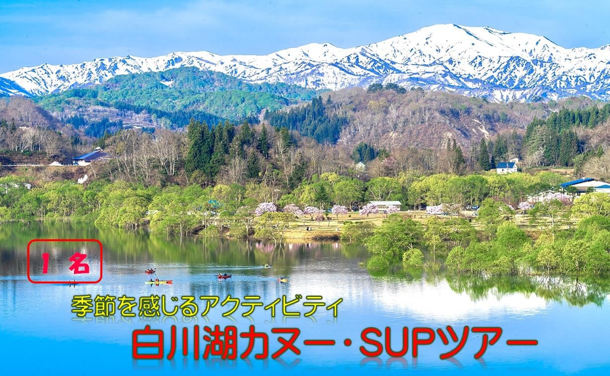 
            季節を感じるアクティビティ 白川湖カヌー・SUPツアー　(1名様）※6月から11月
          