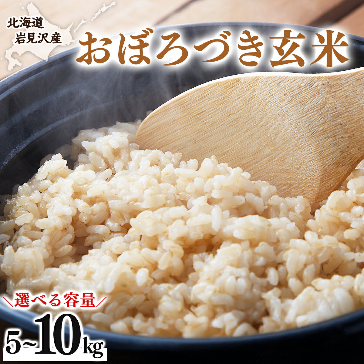 【ふるさと納税】令和7年産 北海道 岩見沢市産 おぼろづき 玄米 5kg〜10kg ≪沖縄・離島配送不可≫