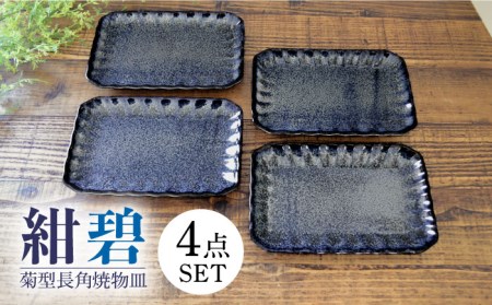 【美濃焼】紺碧 菊型 長角 焼物皿 4枚セット【株式会社カクニ】食器 青 しかくい 器 セット 家族 おもてなし 美濃焼 日本製 おしゃれ レンジ対応 食洗機対応 送料無料[MEF006]