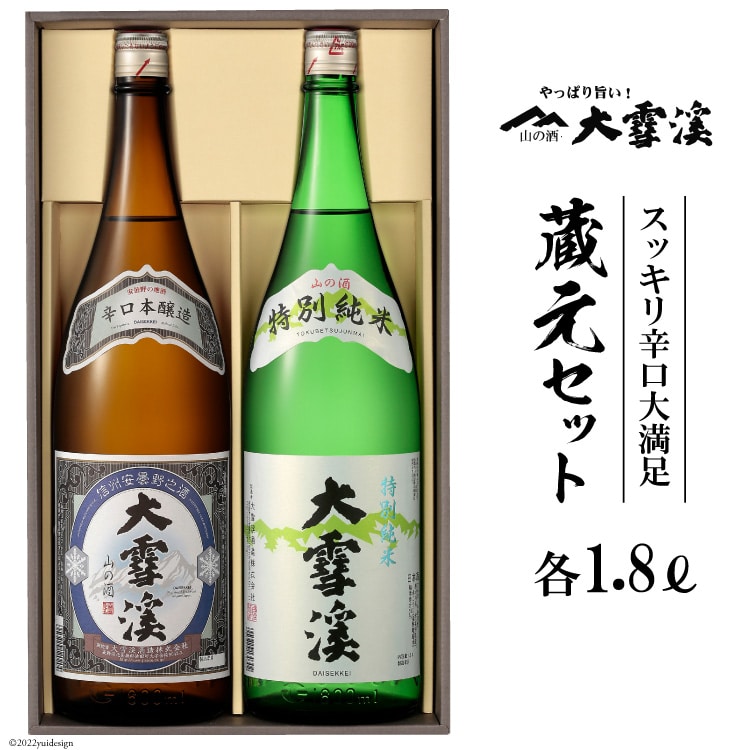 【天然雪解け伏流水使用！】日本酒 大雪渓 蔵元セット 1.8L x 2本 [大雪渓酒造 長野県 池田町 48110529] 酒蔵 地酒 美山錦 飲み比べ 一升 一升瓶