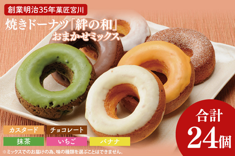 
                  創業明治35年　菓匠宮川の焼きドーナツ「絆の和」おまかせミックス24個セット|茨城県 大子町 奥久慈 袋田 お菓子 洋菓子 デザート スイーツ ヘルシー しっとり お取り寄せ お中元 お歳暮 贈答 贈り物 のし 熨斗 包装 プレゼント 指定日 日時指定（BF026）
                