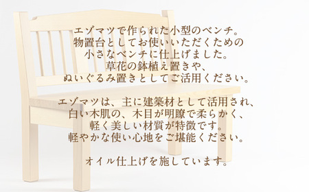 えぞまつのミニベンチ ベンチ 椅子 イス 物置台 蝦夷松 エゾマツ 木 木製 オケクラフト