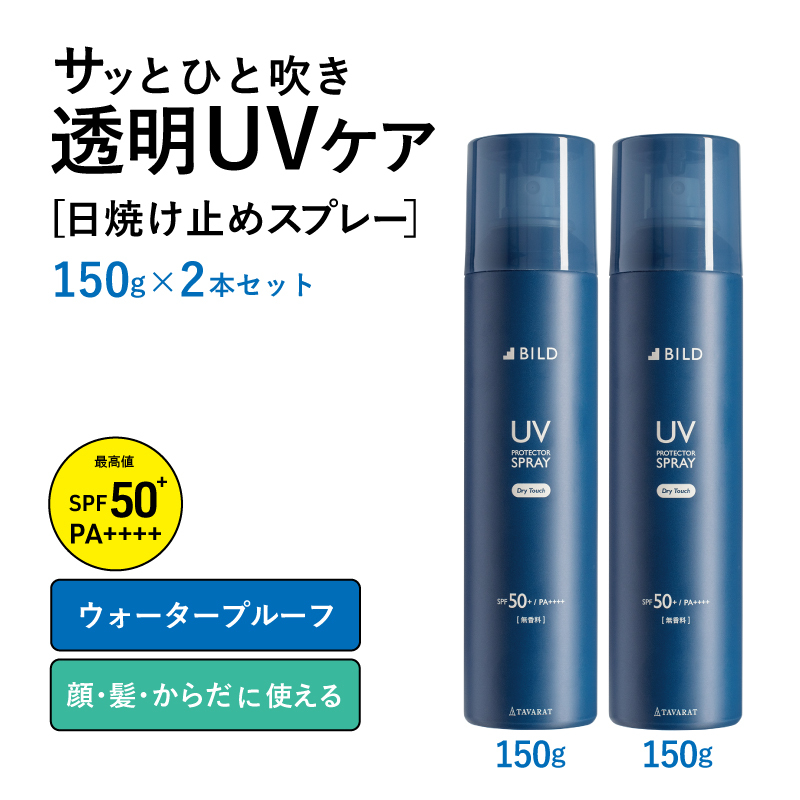 【スピード発送】UVスプレー150g　2本セット【無香料 SPF50+ PA++++ UV耐水性★★ 日用品 ゴルフ スポーツ にも】 G2842