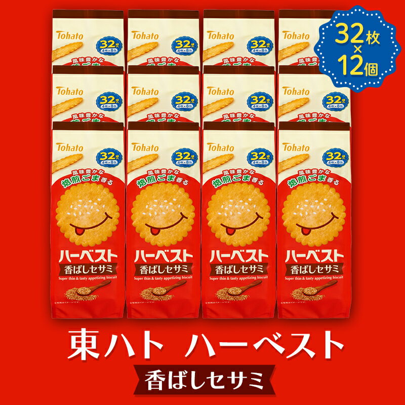 【ふるさと納税】東ハト ハーベスト 香ばしセサミ 32枚×12個 ビスケット サクサク こども 子供 おやつ お菓子 遠足 定番 FAA-231