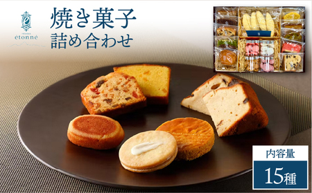 【パティスリーエトネ】焼菓子詰め合わせ15個入り / お菓子 詰め合わせ セット スイーツ おやつ ギフト 贈り物 兵庫県 芦屋市